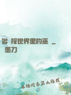 名偵探世界里的巫師