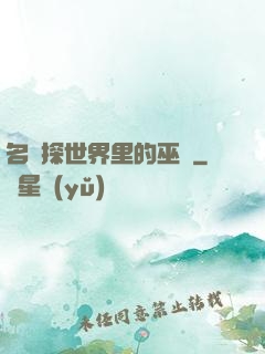 名偵探世界里的巫師