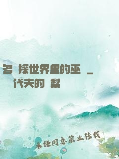 名偵探世界里的巫師