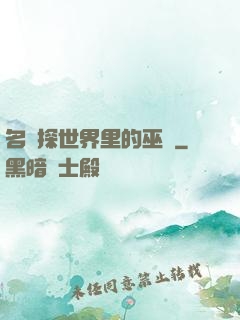 名偵探世界里的巫師