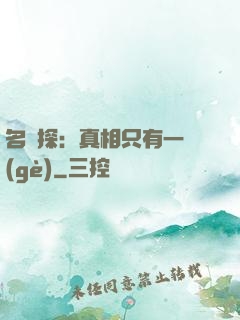 名偵探：真相只有一個(gè)