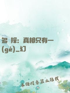 名偵探：真相只有一個(gè)