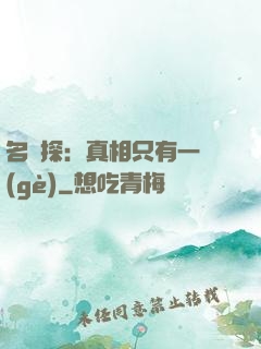 名偵探：真相只有一個(gè)