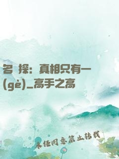 名偵探：真相只有一個(gè)