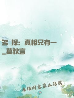 名偵探：真相只有一個