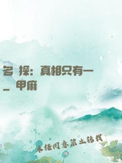 名偵探：真相只有一個