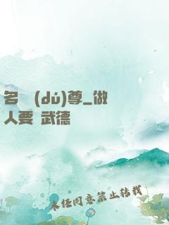 名師獨(dú)尊