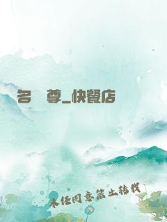名師獨尊
