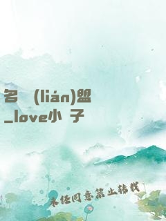 名師聯(lián)盟