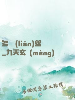 名師聯(lián)盟