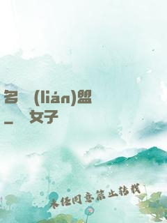 名師聯(lián)盟