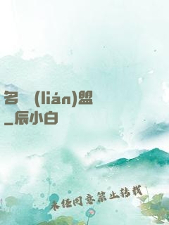 名師聯(lián)盟