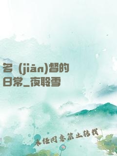 名監(jiān)督的日常