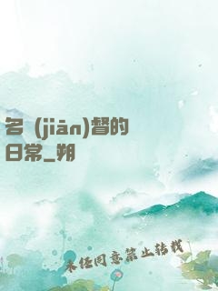 名監(jiān)督的日常