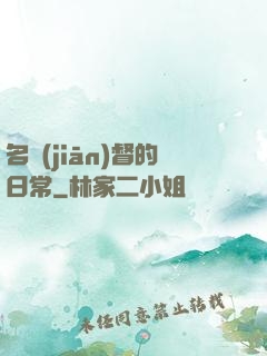 名監(jiān)督的日常