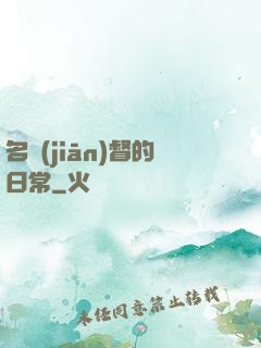 名監(jiān)督的日常