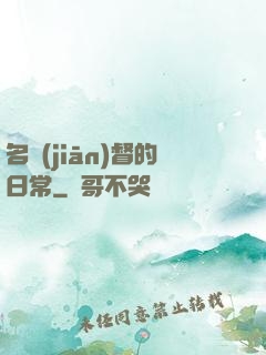 名監(jiān)督的日常