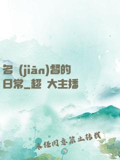 名監(jiān)督的日常