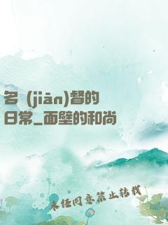 名監(jiān)督的日常