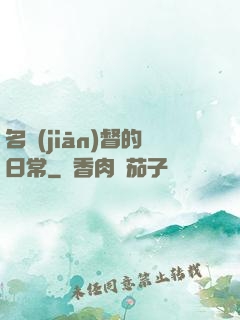 名監(jiān)督的日常