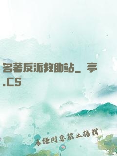 名著反派救助站