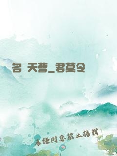 名錄天曹