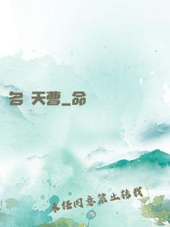 名錄天曹