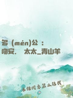 名門(mén)公敵：吻安，陸太太
