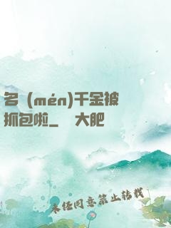 名門(mén)千金被抓包啦