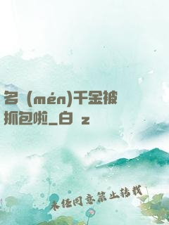 名門(mén)千金被抓包啦