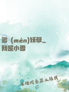 名門(mén)妖孽