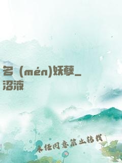名門(mén)妖孽