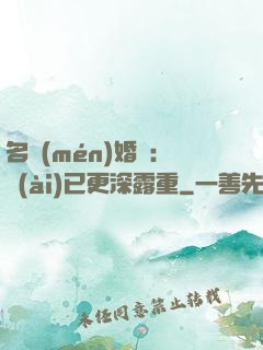 名門(mén)婚寵：愛(ài)已更深露重