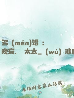 名門(mén)婚寵：晚安，韓太太