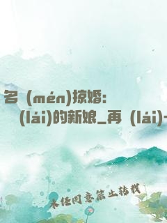 名門(mén)掠婚：搶來(lái)的新娘