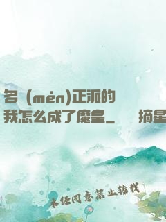 名門(mén)正派的我怎么成了魔皇
