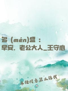 名門(mén)盛寵：早安，老公大人