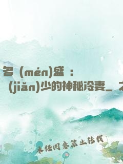 名門(mén)盛寵：簡(jiǎn)少的神秘冷妻
