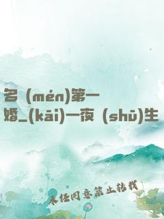 名門(mén)第一閃婚