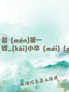 名門(mén)第一閃婚