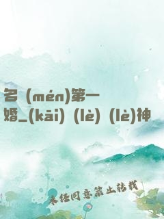 名門(mén)第一閃婚