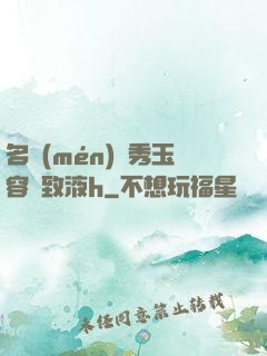 名門(mén)閨秀玉容緊致液h