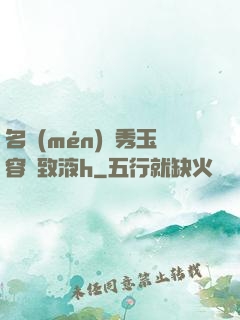 名門(mén)閨秀玉容緊致液h