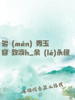 名門(mén)閨秀玉容緊致液h