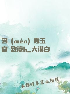 名門(mén)閨秀玉容緊致液h