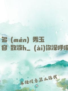 名門(mén)閨秀玉容緊致液h