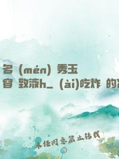 名門(mén)閨秀玉容緊致液h