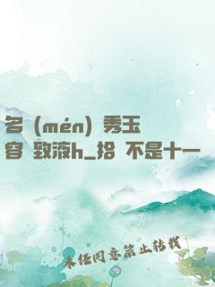 名門(mén)閨秀玉容緊致液h