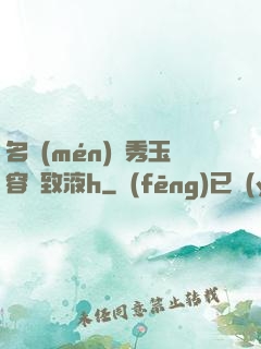 名門(mén)閨秀玉容緊致液h