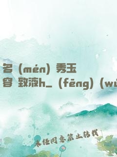 名門(mén)閨秀玉容緊致液h